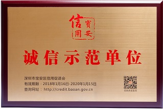 2018年诚信示范单位